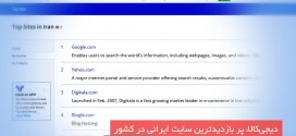 دیجی‌کالا؛ پربازدیدترین وب‌سایت ایرانی در کشور