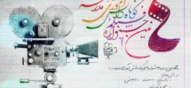مهر95: چهارمین دوره جشنواره فیلم کوتاه دانش آموزی