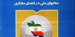 معرفی کتاب| محتوای ملی در فضای مجازی