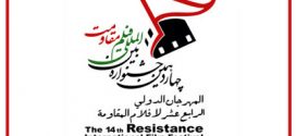 از جشنواره فیلم مقاومت چه خبر؟