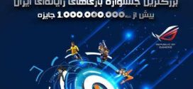 فراخوان ثبت ‌نام سومین آیین رونمایی از بازی‌ های ایرانی