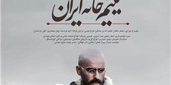 «یتیم‌خانه ایران» از مرز فروش یک میلیارد گذشت