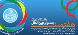 جشنواره بین‌الملل در دانشگاه تهران برگزار شد