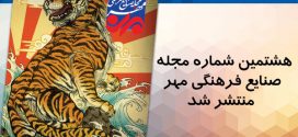 هشتمین مجله صنایع فرهنگی مهر ویژه «سینما در آسیا» منتشر شد