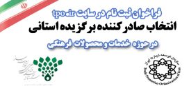 شرکت در انتخاب صادرکنندگان برگزیده استانی سال96