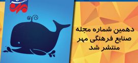 دهمین شماره مجله صنایع فرهنگی مهر منتشر شد