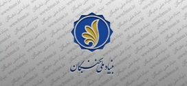 بیست‌وهشتمین نشست سراسری رؤسای بنیادهای نخبگان استانی برگزار می‌شود