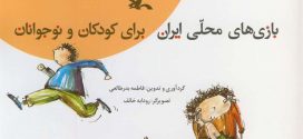 «بازی‌های محلی ایران برای کودکان و نوجوانان» بازنشر شد