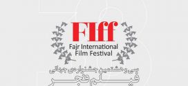 جشنواره‌ی جهانی فیلم فجر چگونه برگزار می‌شود؟