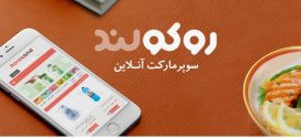 خرید راحت‌تر، با سوپرمارکت‌های آنلاین