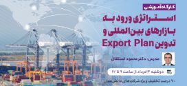 استراتژی ورود به بازارهای بین‌المللی (تدوین Export Plan)