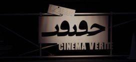 15 مهر ماه فرصت ارایه فیلم به جشنواره حقیقت