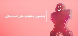 عرضه‌ جدیدترین بازی‌های رومیزی ایرانی در جشنواره‌ اسباب‌بازی