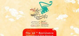 جشنواره فیلم «مقاومت» آنلاین برگزار می‌شود